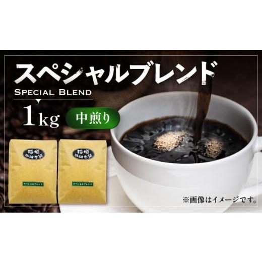 ふるさと納税 コーヒー コーヒー豆 福岡県 豊前市 粉でお届け スペシャル ブレンド コーヒー ( 中煎り ) [豊前市] 稲垣珈琲 珈琲 コーヒー 豆 粉 VAS053-…
