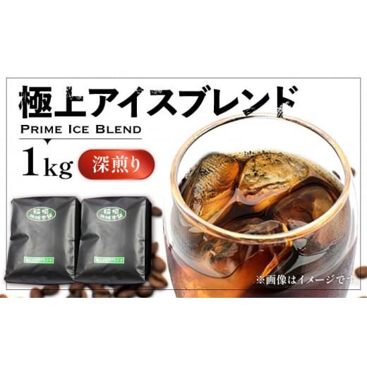 ふるさと納税 コーヒー コーヒー豆 福岡県 豊前市 粉でお届け 極上 アイス ブレンド コーヒー ( 深煎り )[豊前市] 稲垣珈琲 珈琲 コーヒー 豆 粉 VAS073-…