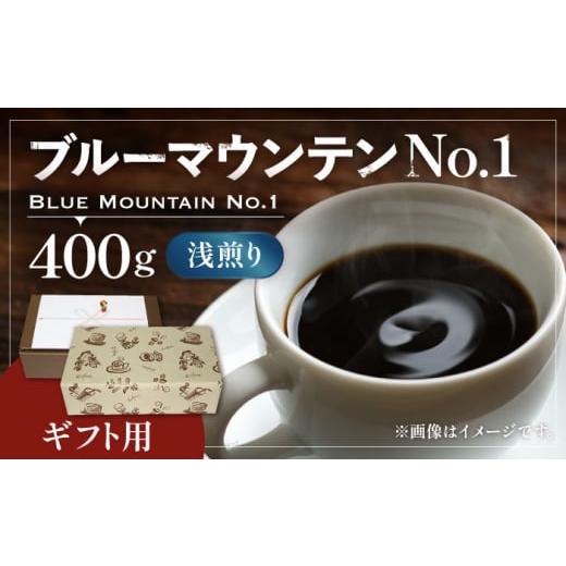 ふるさと納税 福岡県 豊前市 [粉でお届け][ギフト用]ブルーマウンテン NO.1 コーヒー ( 浅煎り ) [豊前市][稲垣珈琲] 珈琲 コーヒー 豆 粉 [VAS043-…