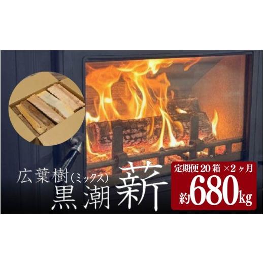 ふるさと納税 雑貨・日用品 高知県 黒潮町 黒潮薪 定期便 20箱 2カ月 約680kg 薪 含水率 20%以下 自然乾燥 キャンプ 焚き火 薪ストーブ 薪ストーブ燃料 薪ス…