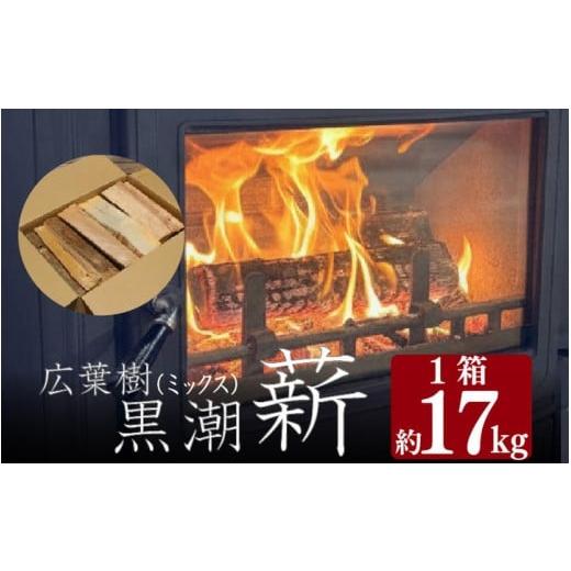ふるさと納税 雑貨・日用品 高知県 黒潮町 薪 1箱 17kg 含水率 20%以下 自然乾燥 まき 焚火 焚き火 薪ストーブ用 薪ストーブ キャンプ キャンプ用品 アウトド…