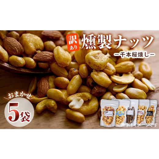 ふるさと納税 燻製 大分県 佐伯市 訳あり (おまかせ5袋) 千本桜 で燻した 燻製ナッツ 詰め合わせ セット 透明真空パック ミックスナッツ ピーナッツ 加工品 …