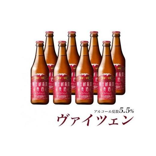 ふるさと納税 ビール 地ビール 山梨県 富士河口湖町 ギフト 富士河口湖地ビール 富士桜高原麦酒(ヴァイツェン8本セット)金賞クラフトビール
