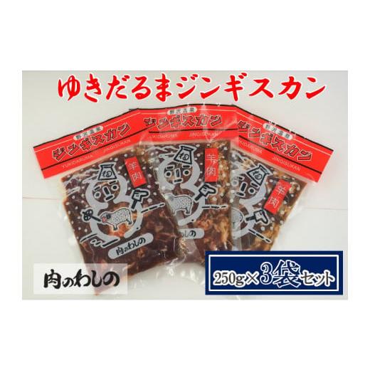 ふるさと納税 肉 長野県 野沢温泉村 ゆきだるまジンギスカン 250g×3袋セット | Ge-1 ゆきだるまジンギスカン 250g×8袋セット | Ge-3 羊肉 マトン 焼肉 BBQ 味付き まとめ買い | 長野県野沢温泉村 | ふるさと納税 サイト「ふるなび」