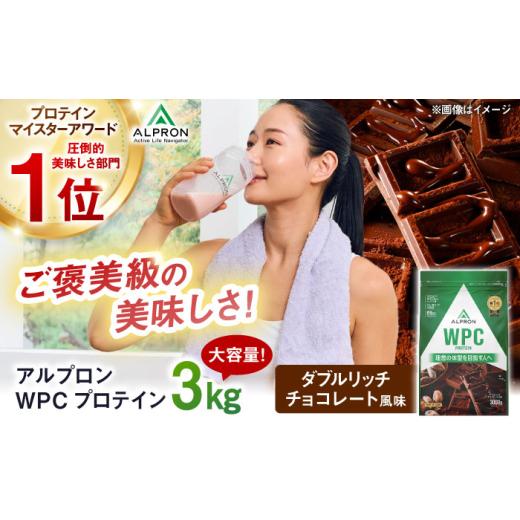 ふるさと納税 牛乳・乳飲料 島根県 雲南市 プロテイン ALPRON WPC プロテイン 3kg ダブルリッチチョコレート風味 1個 ダイエット チョコ チョコレート タンパ…の画像