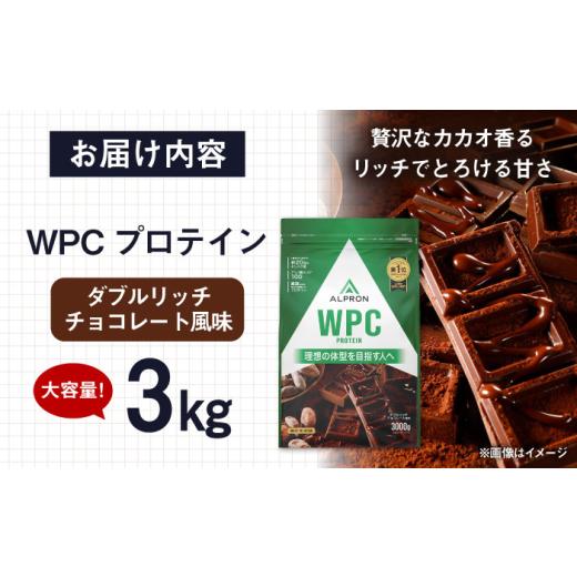 ふるさと納税 牛乳・乳飲料 島根県 雲南市 プロテイン ALPRON WPC プロテイン 3kg ダブルリッチチョコレート風味 1個 ダイエット チョコ チョコレート タンパ…の画像