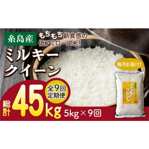ふるさと納税 米 ミルキークイーン 福岡県 糸島市 白米 全9回定期便 ミルキークイーン 5kg 糸島市 / 玄米・精米専門店 新飼宗一郎商店 米 白米 ADE013 白米