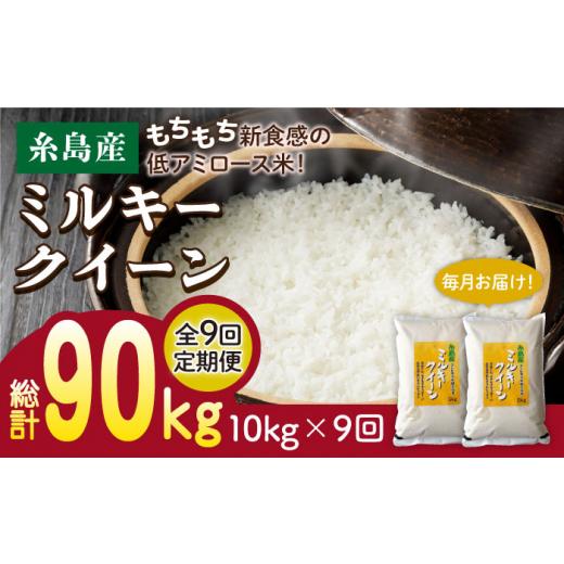 ふるさと納税 米 ミルキークイーン 福岡県 糸島市 玄米 全9回定期便 ミルキークイーン 10kg ( 5kg × 2袋 ) 糸島市 / 玄米・精米専門店 新飼宗一郎商店 米…