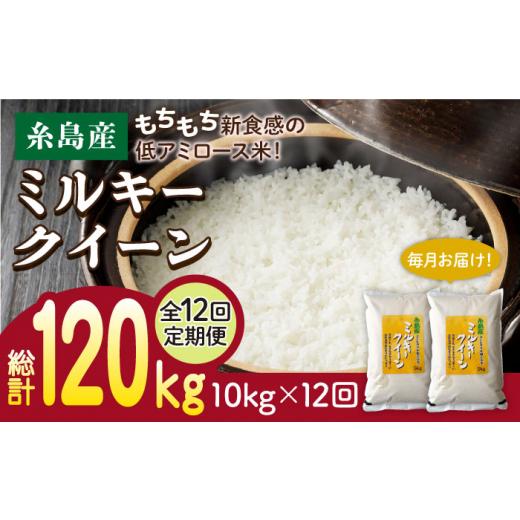 ふるさと納税 米 ミルキークイーン 福岡県 糸島市 7分づき米 全12回定期便 ミルキークイーン 10kg ( 5kg × 2袋 ) 糸島市 / 玄米・精米専門店 新飼宗一郎…