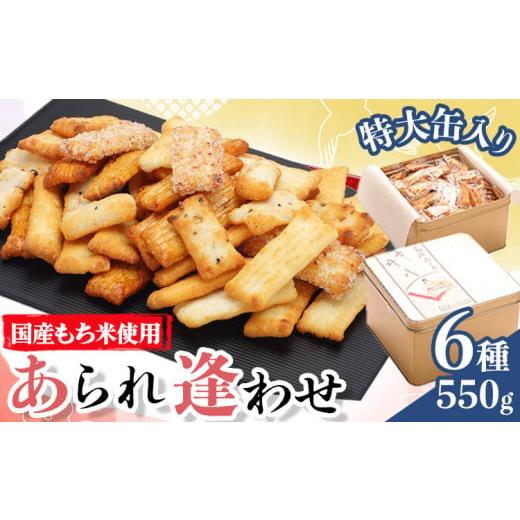 ふるさと納税 和菓子 もち菓子 和歌山県 岩出市 あられ「あられ逢わせ」人気の6種詰め合わせ 550g 増田米菓株式会社《90日以内に出荷予定(土日祝除く)》和歌山…の画像