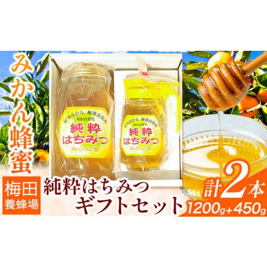 ふるさと納税 加工品等 はちみつ 和歌山県 岩出市 純粋はちみつ(みかん蜂蜜)ギフトセット ２本セット 1200g×1本＋450g×1本 梅田養蜂場《90日以内に出荷予定(…の画像