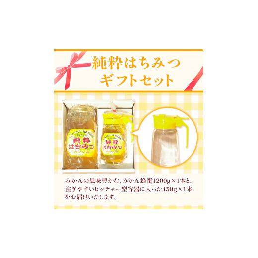 ふるさと納税 加工品等 はちみつ 和歌山県 岩出市 純粋はちみつ(みかん蜂蜜)ギフトセット ２本セット 1200g×1本＋450g×1本 梅田養蜂場《90日以内に出荷予定(…の画像
