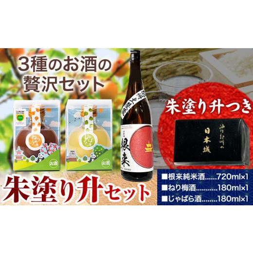 ふるさと納税 日本酒 純米酒 和歌山県 岩出市 日本酒 朱塗り升セット 根来純米酒 ねり梅酒 じゃばら酒 酒のねごろっく[90日以内に出荷予定(土日祝除く)]和歌…