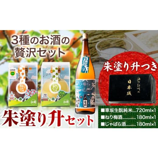 ふるさと納税 日本酒 純米酒 和歌山県 岩出市 日本酒 朱塗り升セット 車坂生?純米 ねり梅酒 じゃばら酒 酒のねごろっく[90日以内に出荷予定(土日祝除く)]和…