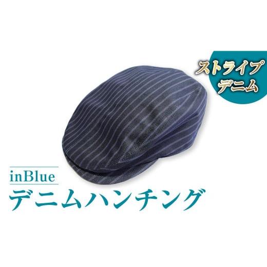 ふるさと納税 小物 帽子 岡山県 倉敷市 ストライプ inBlue デニムハンチング(IN6135) デニムハンチング ハンチング デニム デニムスーツ 帽子 お洒落 岡山県 …