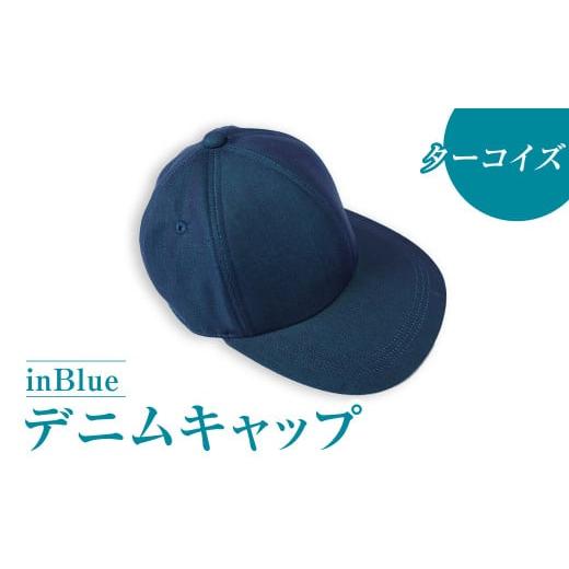 ふるさと納税 小物 帽子 岡山県 倉敷市 ターコイズ inBlueデニムキャップ(SN1060-013) デニムキャップ キャップ デニム デニムスーツ 帽子 お洒落 岡山県 倉…