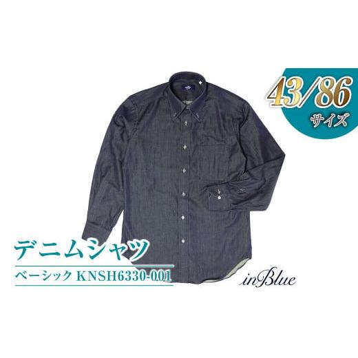 ふるさと納税 服 男 岡山県 倉敷市  43／86サイズ inBlue デニムシャツ ベーシック(KNSH6330-001) デニムシャツ デニム デニムスーツ お洒落 岡山県 倉敷市 お…の画像
