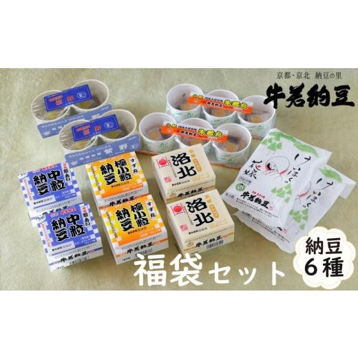 ふるさと納税 加工品等 納豆 京都府 京都市  牛若納豆 福袋セット（6種類・合計32パック）| 納豆 詰合せ 京北［ 明治創業 老舗納豆本舗 国産大豆 豆 人気 おす…_1