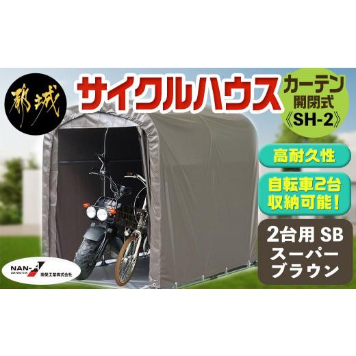 ふるさと納税 雑貨・日用品 宮崎県 都城市 サイクルハウス2台用SB カーテン開閉式 〈SH-2〉_65-J404_(都城市) サイクルハウス 2台用 スーパーブラウン カーテ…_1