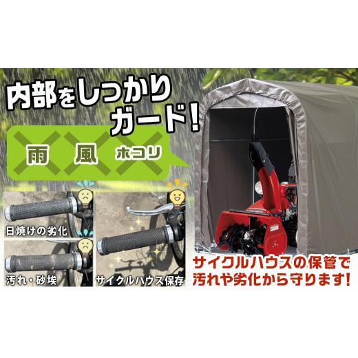 ふるさと納税 雑貨・日用品 宮崎県 都城市 サイクルハウス2台用SB カーテン開閉式 〈SH-2〉_65-J404_(都城市) サイクルハウス 2台用 スーパーブラウン カーテ…_4