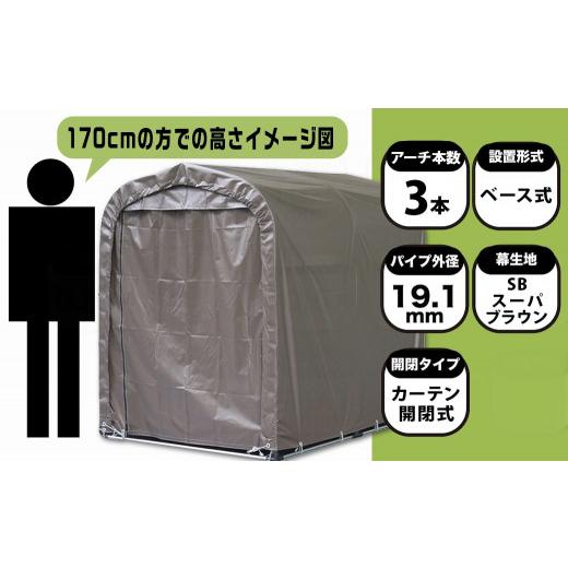 ふるさと納税 雑貨・日用品 宮崎県 都城市 サイクルハウス2台用SB カーテン開閉式 〈SH-2〉_65-J404_(都城市) サイクルハウス 2台用 スーパーブラウン カーテ…_5