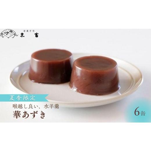 ふるさと納税 和菓子 京都府 京都市 《期間限定〜9月末》 京菓子司 末富 華あづき 丹波大納言 水羊羹　85g×6缶［ 京都 スイーツ 老舗 ようかん 夏限定 おいし…_1