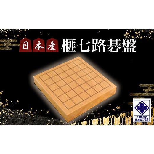 ふるさと納税 木工品・竹工品 千葉県 山武市 日本産榧七路碁盤／ふるさと納税 碁盤 榧 国産 日本産榧 カヤ かや 手仕事 職人技 千葉県 山武市SMAK002の画像