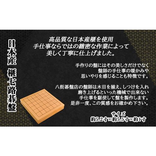 ふるさと納税 木工品・竹工品 千葉県 山武市 日本産榧七路碁盤／ふるさと納税 碁盤 榧 国産 日本産榧 カヤ かや 手仕事 職人技 千葉県 山武市SMAK002の画像