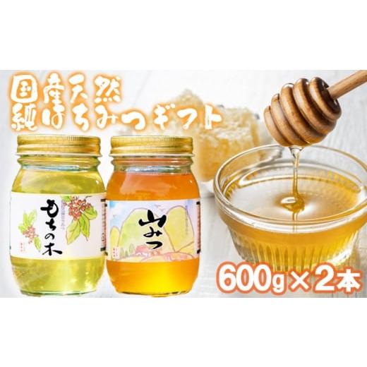 ふるさと納税 加工品等 はちみつ 福岡県 小郡市 はちみつ 化粧箱入り 国産 天然 純はちみつ 600g×2本セット もちのき＆やまみつ ギフト 《包装対応、手提げ袋…の画像