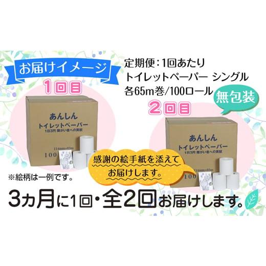 ふるさと納税 新潟県 十日町市 3ヵ月毎2回 定期便 トイレットペーパー シングル 65m 100ロール 無包装 香りなし 日本製 日用品 備蓄 再生紙 リサイクル NPO法…｜furusatochoice｜05