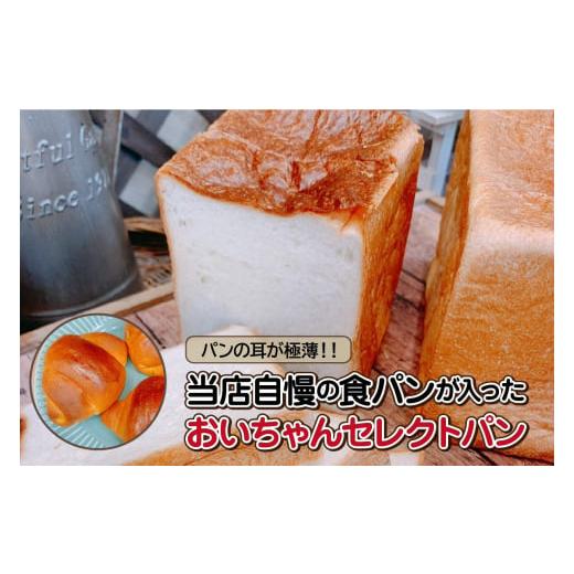 ふるさと納税 愛知県 高浜市 パンの耳が極薄!!当店自慢の食パンが入ったおいちゃんセレクトパン