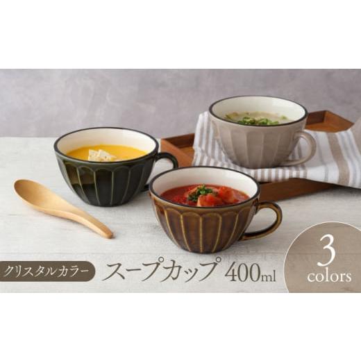 ふるさと納税 【美濃焼】スープカップ 400cc クリスタルカラー 3色セット【EAST table】 [MBS103] 5826041