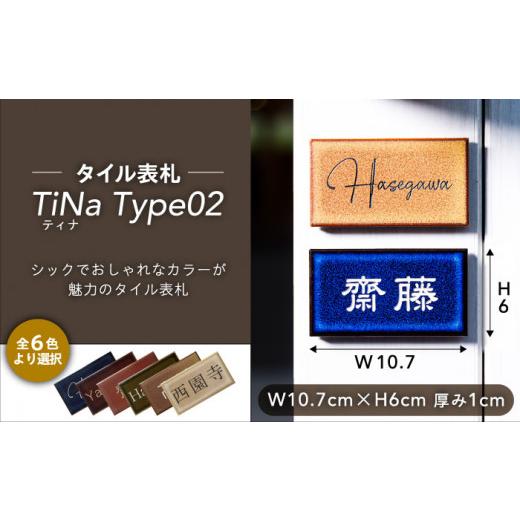 ふるさと納税 雑貨・日用品 インテリア 岐阜県 土岐市 タイル表札 TiNa