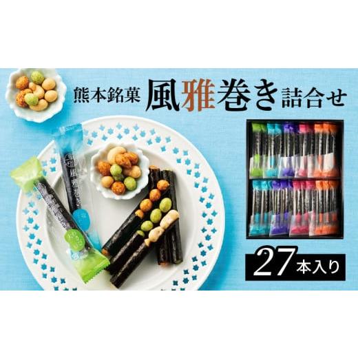 ふるさと納税 和菓子 和菓子セット・詰め合わせ 熊本県 天草市 S091-005_熊本銘菓 風雅巻き詰合せ27本入りの画像