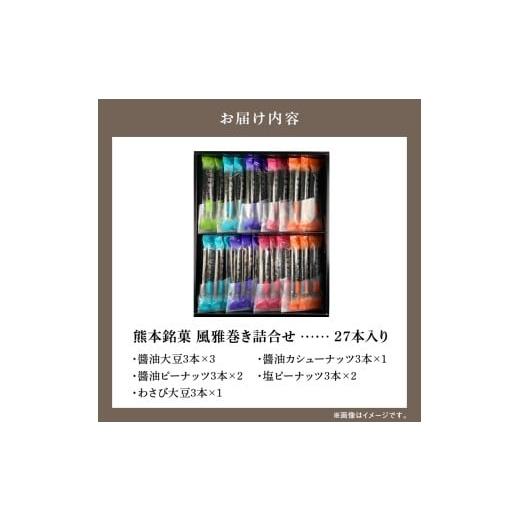 ふるさと納税 和菓子 和菓子セット・詰め合わせ 熊本県 天草市 S091-005_熊本銘菓 風雅巻き詰合せ27本入りの画像