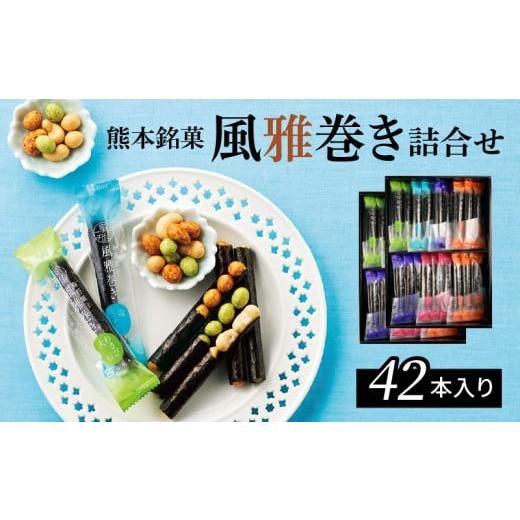 ふるさと納税 和菓子 和菓子セット・詰め合わせ 熊本県 天草市 S091-006_熊本銘菓 風雅巻き詰合せ42本入りの画像