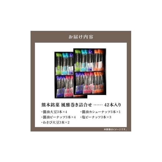 ふるさと納税 和菓子 和菓子セット・詰め合わせ 熊本県 天草市 S091-006_熊本銘菓 風雅巻き詰合せ42本入りの画像
