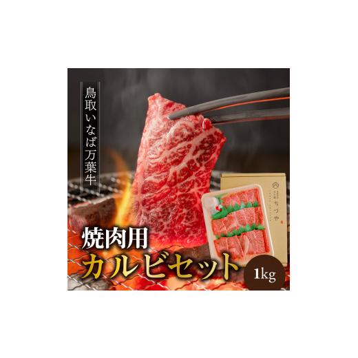 ふるさと納税 牛肉 焼肉・バーベキュー 鳥取県 湯梨浜町 66M. 鳥取いなば万葉牛 カルビセット〔焼肉用〕1kg