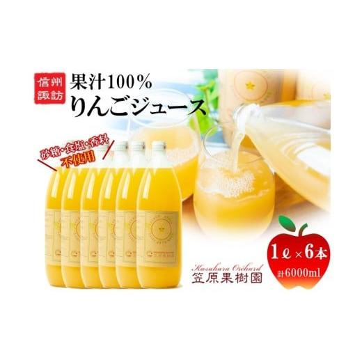 ふるさと納税 果汁飲料 りんご 長野県 諏訪市 信州産 りんごジュース 1L瓶詰め 6本 箱入り/ 笠原果樹園 果汁100% りんごジュース リンゴジュース 瓶 長野県産…