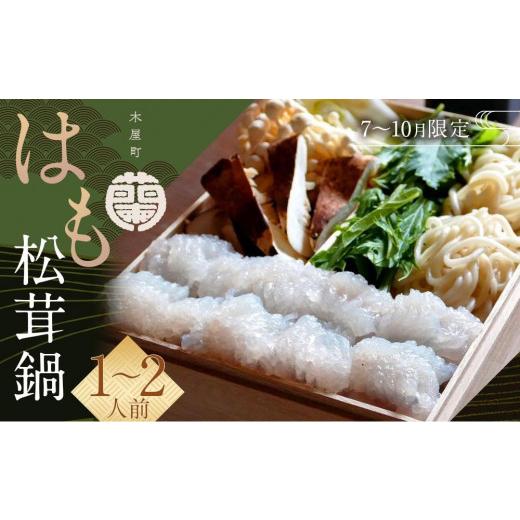 ふるさと納税 鍋セット 京都府 京都市 木屋町 蘭 7月〜10月限定 はも松茸鍋(1〜2人前)