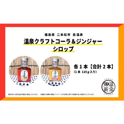 ふるさと納税 福島県 二本松市 岳温泉発　温泉クラフトジンジャーシロップ、コーラシロップセット【佐藤物産】｜furusatochoice｜05