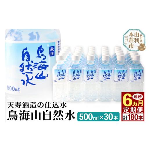 ふるさと納税 水・ミネラルウォーター 500mL〜999mL 秋田県 由利本荘市 《定期便6ヶ月》鳥海山自然水(500ml)30本×6か月連続 計180本の画像