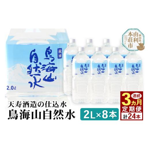 ふるさと納税 水・ミネラルウォーター 500mL〜999mL 秋田県 由利本荘市 《定期便3ヶ月》鳥海山自然水(2L)8本×3か月連続 計24本_1