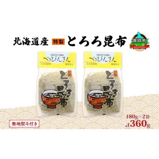 ふるさと納税 北海道 釧路町 北海道産とろろ昆布 180g×2袋 計360g 釧路地方特産 ねこあし昆布 根昆布 こんぶ 昆布 コンブ お祝い お取り寄せ 無地熨斗 熨斗 …