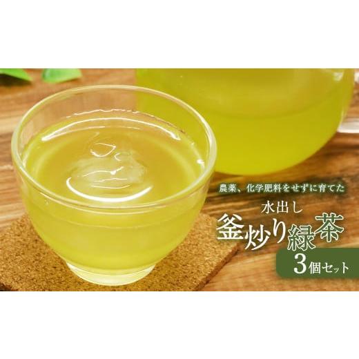 ふるさと納税 宮崎県 五ヶ瀬町 水出し釜炒り 緑茶 3個セット | 飲料 ドリンク 茶 お茶 緑茶 おちゃ 水出し 釜炒り 釜炒り茶 ティーバッグ セット 宮崎県 五ヶ…