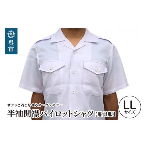 ふるさと納税 服 男 広島県 呉市 船員服 半袖開襟パイロットシャツ LLサイズ LLサイズ