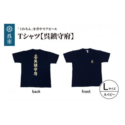 ふるさと納税 服 男 広島県 呉市 Tシャツ 呉鎮守府 ネイビー Lサイズ 綿 100% ドライ生地 マイクロドライメッシュ 速乾性 伸縮性 吸水性 刺繍入り 広島県 呉…