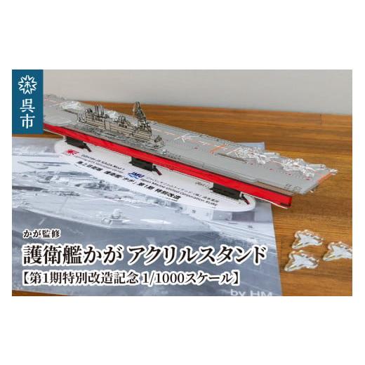 ふるさと納税 雑貨・日用品 インテリア 広島県 呉市 かが監修 アクリルスタンド 海上自衛隊 護衛艦かが 第1期特別改造記念 1/1000スケール