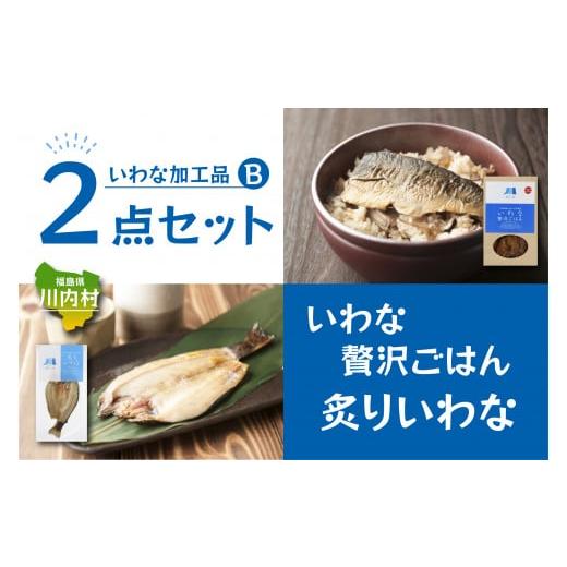 ふるさと納税 福島県 川内村 [いわな加工品2点セットB]炙りいわな・いわな贅沢ごはんの素セット