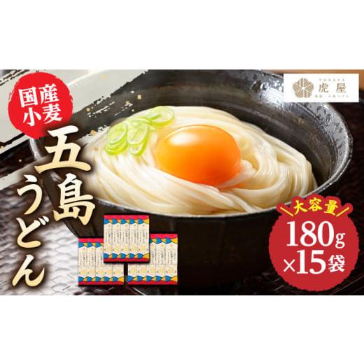 ふるさと納税 長崎県 新上五島町 [国産小麦] 五島の自然塩で作った 五島うどん 180g×15袋 うどん 麺 麺類 塩 しお ソルト [虎屋] 